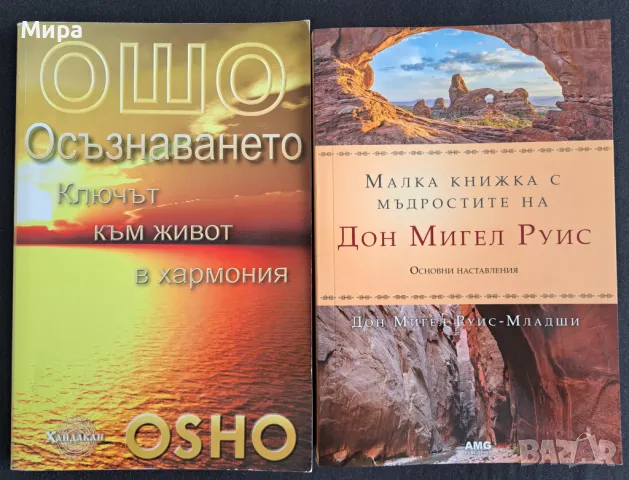 Ошо и Дон Мигел Руис - две книги за 15 лева