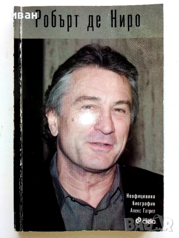 Робърт де Ниро.Неофициална биография - Алекс Гатрел 