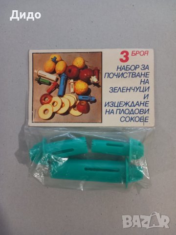 Ретро набор за почистване на зеленчуци и изцеждане на сокове