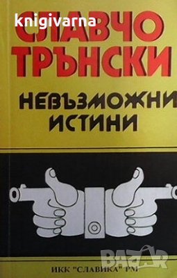Невъзможни истини Славчо Трънски