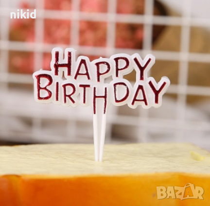 Happy Birthday 4 бр малки пластмасови топери топер за торта хапки мъфини сандвич рожден ден, снимка 2 - Други - 36556233