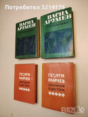 Съчинения в два тома. Том 1-2 - Георги Райчев
