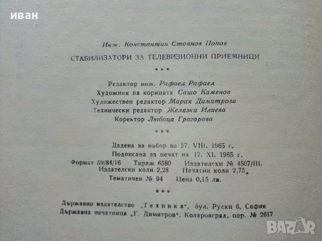 Стабилизатори за телевизионни приемници - К.Попов -1965г. , снимка 5 - Специализирана литература - 39858976