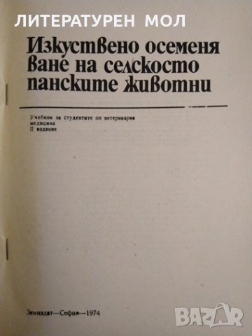 Изкуствено осеменяване на селскостопанските животни. Марин Хубенов 1974 г., снимка 2 - Други - 32180463