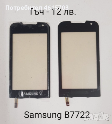 Тъч скрийн за Samsung S5620,S5660,S5220,S5222,S6500,i8000,i900,F490,B5310,B5722,B7722,C3510,C3500,B3, снимка 10 - Резервни части за телефони - 52017999