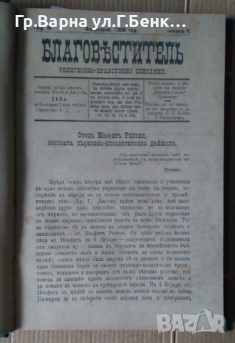 Благовестител Религиозно-нравствено списание 1906г книжки 1...10, снимка 3 - Антикварни и старинни предмети - 44341694