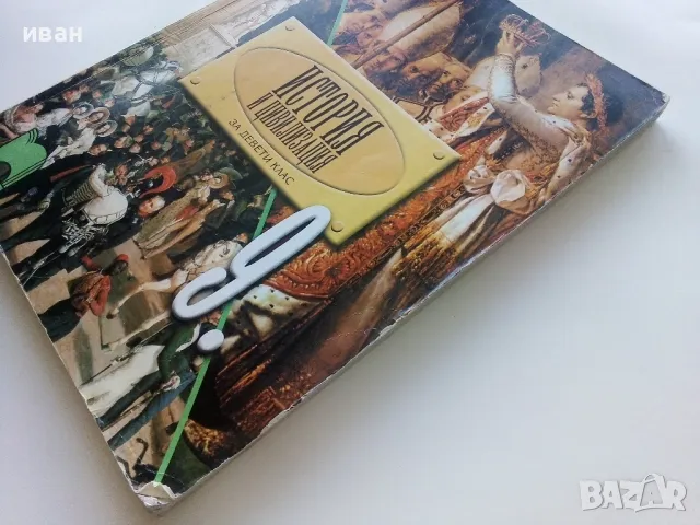 История и Цивилизация за 9 клас. - Б.Гаврилов,А.Пантев<А.Кертин - 2008г., снимка 8 - Учебници, учебни тетрадки - 49035577