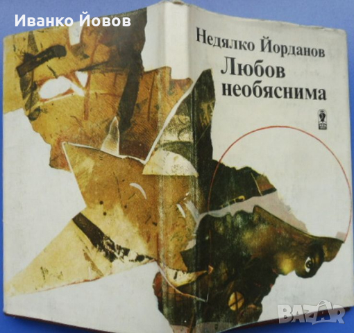 Недялко Йорданов „Любов необяснима“, любовна поезия, снимка 2 - Художествена литература - 44817815