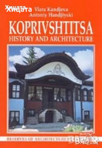 Колю Фичето;Родопи;Капанци;Пловдивски край.Етнографски и езикови проучвания;Богомилите;Сливен и др., снимка 12 - Енциклопедии, справочници - 23384924