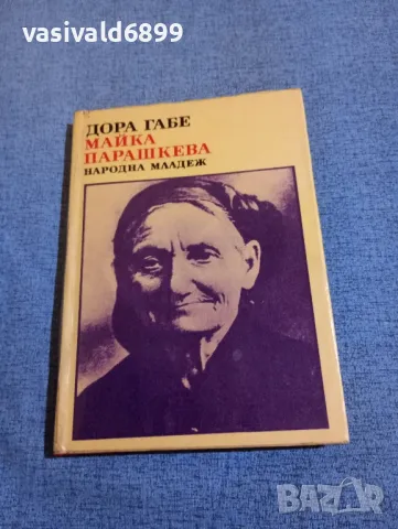 Дора Габе - Майка Парашкева 