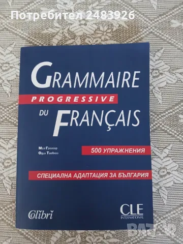 Френска граматика, Grammaire Progressive du français.500 упражнения. Мая Грегоар, Одил Тиевназ