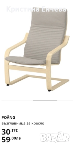 Калъф за люлеещ стол на Икеа, снимка 5 - Столове - 52514100