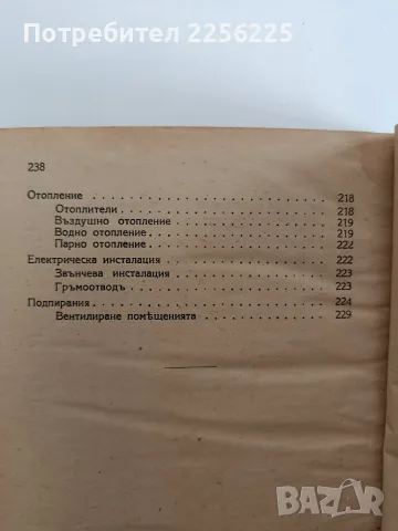 Ръководство по сградостроителство ( част 2 ), снимка 9 - Специализирана литература - 56055916