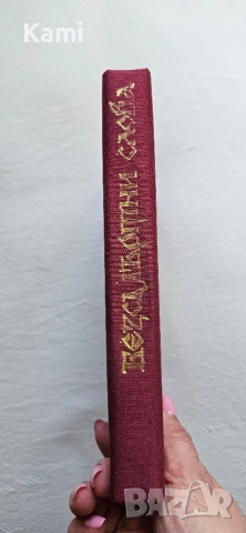 Безсмъртни слова от Иван Богданов , снимка 2 - Други - 54319690