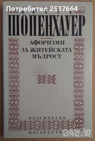 Афоризми за житейската мъдрост Артур Шопенхауер