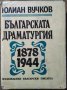 Българската драматургия 1878-1944 Юлиан Вучков 1983 г.