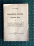 Ст. П. Василев - Българският писател и родната реч I. неразрязано 1933г., снимка 1 - Други - 30994417