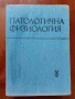 Патологична физиология, снимка 1