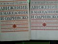 Освободителното движение в Македония и Одринско том 1-2, Борбите в Македония и Одринско 1878-1912  , снимка 1