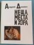 Книга Андрей Даниел "Неща, места и хора", снимка 1