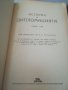 История на дипломацията. Том 1-2. Издание 1946г. Антикварна книга , снимка 2