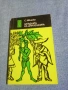 Сергей Ивченко - Загадката на цинхонията , снимка 1