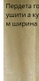 Пердета готови ушити - 3 м ширина с кукички, снимка 13