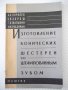 Книга "Изготовление конических шестерен...-А.Королев"-32стр., снимка 1