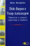 Пейо Яворов и Тодор Александров. Приятели в живота, съратници в борбата, 2004г., снимка 1 - Българска литература - 29246055