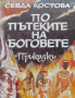 По пътеките на боговете Севда Костова, снимка 1 - Детски книжки - 44603538