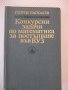 Книга "Конкурсни задачи по математика...-Г.Паскалев"-424стр., снимка 1 - Специализирана литература - 42599333