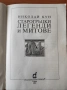 Старогръцки легенди и митове - Николай Кун, снимка 2