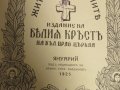 Стара православна книга Жития на светиите - Януари 1925 г, Царство България , снимка 2