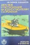 Действие и експлоатация на водноспасителни съоръжения. Ив. Сърбянов, Б. Баламезов 1978 г., снимка 1