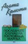 Последните случаи на госпожица Марпъл - Агата Кристи, снимка 1 - Художествена литература - 40085073