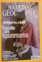 Списание National Geographic-България февруари 2009, снимка 1 - Списания и комикси - 30805099
