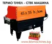 Опаковъчна Стек машина - Tермофолираща машина, 45x25 h/cm. Термо тунел, снимка 4