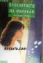 Поредица Среднощни романи номер 7: Проклятието на Миликан, снимка 1 - Художествена литература - 30659661
