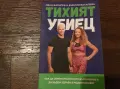 Тихият убиец.         ., снимка 1