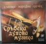 3ХCD Сръбска духова музика, снимка 1