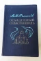 "Обсаденият Севастопол" руска книга, снимка 1