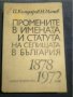 Промените в имената и статута на селищата в България 1878-1972 г., снимка 1