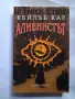 Алиенистът Кейлъб Кар, снимка 1