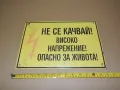 Табела - Не се качвай!  Високо напрежение, снимка 1