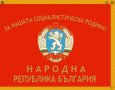 Знамена от НРБ - Социалистическа Република