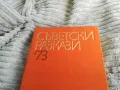 СЪВЕТСКИ РАЗКАЗИ 73 0501250838, снимка 7