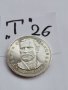 Сребърна, юбилейна монета Т26
