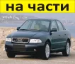 ЧАСТИ- АУДИ А 4 седан 1994–2001г. AUDI A4 тип-В5 бензин, 1800куб, 5V-Турбо, 112кW, снимка 1