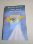 Ингеборг Бахман - Трите пътя към езерото , снимка 1