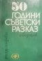 50 години съветски разказ. Том 1 (1967), снимка 1 - Художествена литература - 42076542